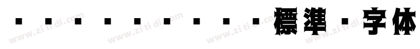 ＭＳ Ｐゴシック 標準字体转换